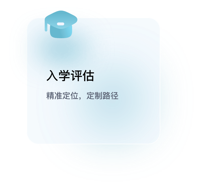 入学评估